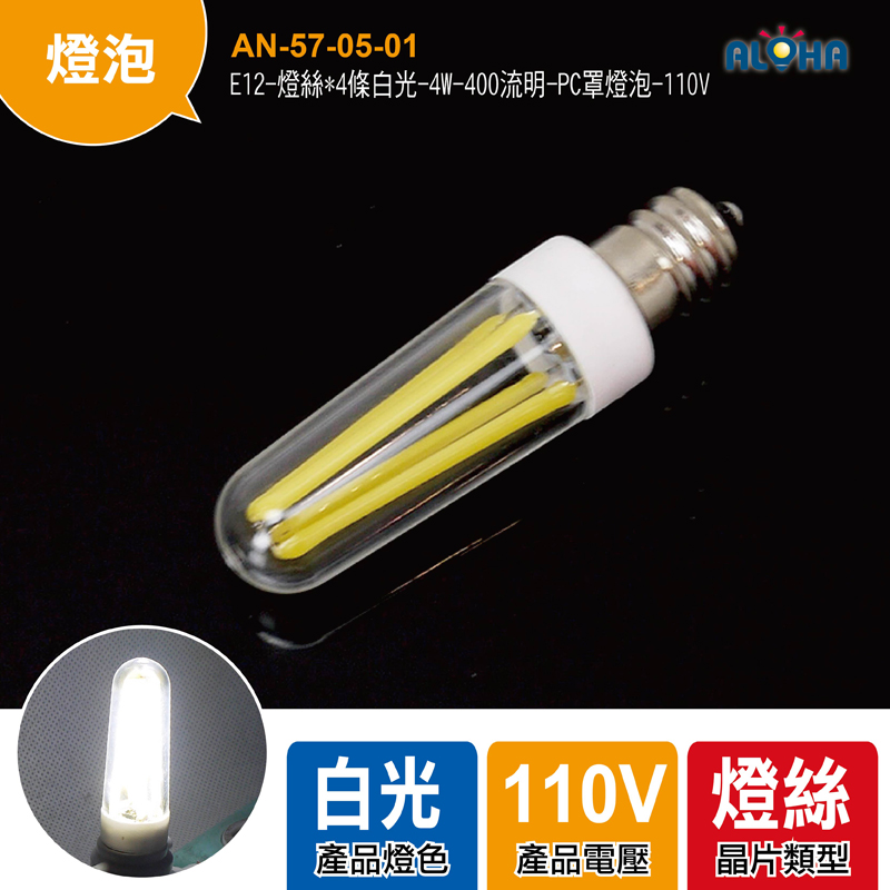 E12-燈絲*4條白光-4W-400流明-PC罩燈泡-110V